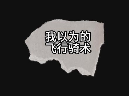 巨龙群岛的飞行骑术真绝了 #魔兽世界
