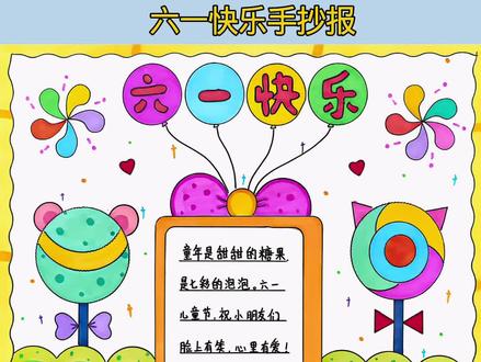 六一快乐手抄报 #六一儿童节 #六一手抄报 用尺子这样画简单又好看
