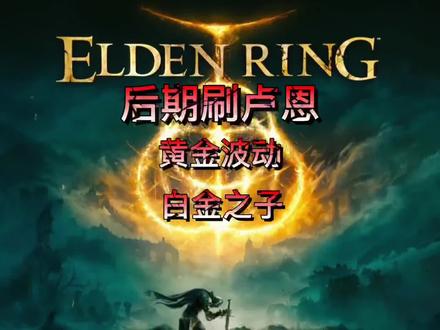 艾尔登法环攻略教程,后期刷卢恩,刷钱,刷经验,神躯化剑,白金之子,黄金鸡爪#艾尔登法环 #艾尔登法环攻略