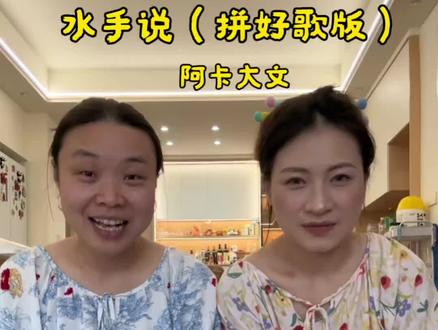 对不起,你要的水手又来了
左边妹妹@冷狗儿
#音乐一响年味拉满 #过个抖音新轻年 #水手说 #翻唱