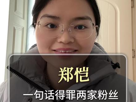 郑恺一句话得罪两家的粉丝#郑恺 #苗苗 #鹿晗