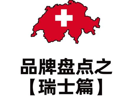 阿尔卑斯山两边的国家造了多少户外品牌?#装备 #公路车 #骑行 #鞋 #跑鞋 #户外 #猛犸象 #跑步 #瑞士