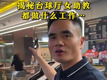 揭秘台球厅女助教的工作流程#台球 #台球女助教 #武汉台球