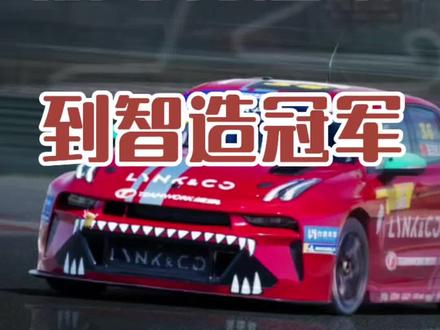 领克03+TCR 从夺得冠军 到制造冠军 从夺得冠军 到制造冠军,领克03+TCR, 让中国赛车走向世界#领克03