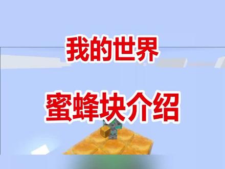 我的世界蜜蜂块你们学会了吗??