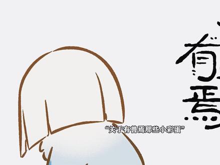 《有兽焉》有兽焉全集小彩蛋来了! #有兽焉 #每周B看