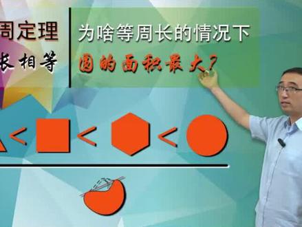 周长一定的情况下,为啥圆形面积最大?李永乐老师讲等周定理 #李永乐 #老师