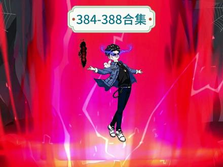 384-388合集 #原创动画