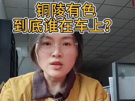 #铜陵有色 #股票 为啥要让我知道铜陵有色?它打破了我在坑里趴着不动,平静的生活😭