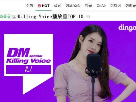 【韩网热议】Killing Voice播放量TOP 10 1. IU - 6712万 (2021年3月)
2. 成始璄 - 6510万 (2021年5月)
3. SEVENTEEN - 5856万 (2022年5月)
4. MAMAMOO - 5088万 (2020年11月)
5. 金泰妍 - 4658万 (2022年2月)
6. TWICE - 3367万 (2024年3月)
7. EXO - 3177万 (2023年7月)
8. 脸红的思春期 - 2507万 (2022年4月)
9. NCT 127 - 2488万 (2022年9月)
10. AKMU - 2483万 (2023年8月)
#IU #SEVENTEEN #金泰妍 #TWICE #EXO