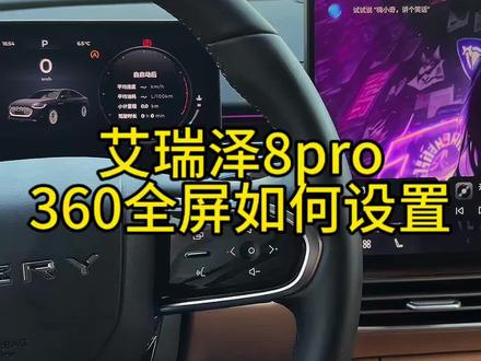 艾瑞泽8pro实用功能360#每天一个用车知识 #用车技巧 #奇瑞汽车 #艾瑞泽8 #艾瑞泽8pro