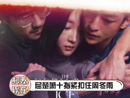 《燃冬》特别炸裂的一张海报和宣传方式#刘昊然 #周冬雨 #屈楚萧 #柯基娱乐