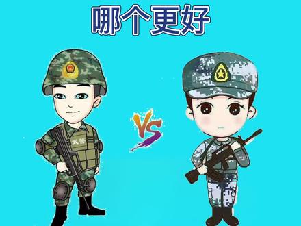 #参军知识 #参军 武警和解放军那个更好#参军入伍 #参军梦 #参军光荣