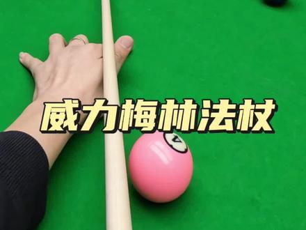 #亨受打球带来的快乐 ㊗️老弟球技大涨……#台球🎱 #全民杆法秀