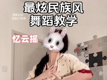 我听见你心中那动人的天籁 #忆云摇 #最炫民族风 #卡点舞 #简单易学 #抖音潮流舞蹈大赛 yc@忆的云