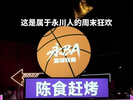 太嗨了!陈食烧烤配篮球!#永川#篮球#永BA