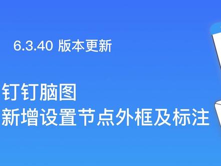 钉钉脑图新增设置节点外框及标注
