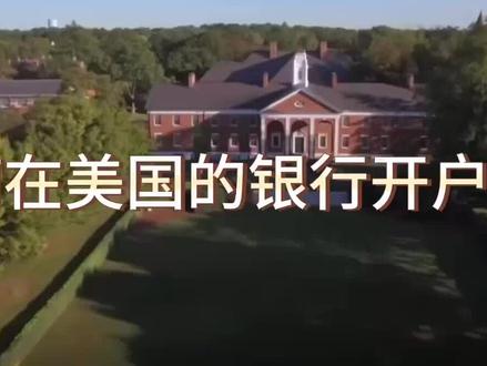 #美国留学 #美国留学生活日常 留学期间,如何在美国开银行卡?
