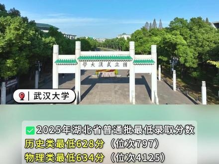 武汉7所双一流大学,有你的理想学校吗? 附2025湖北高考录取分数线→ #高考 #武汉高校 #武汉高校圈 #985和211大学 #分数线