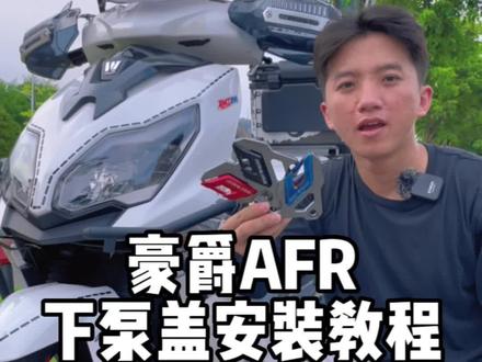 豪爵afr下泵盖安装教程,铝合金材质,原车无损安装#摩托车#豪爵afr125 #骑上我心爱的小摩托 #踏板摩托车
