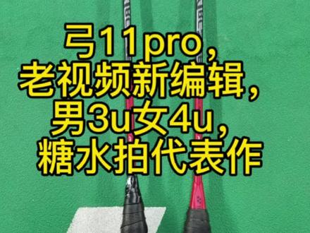 年初的弓11pro,是我的第一个测评视频,编辑了一下再发。对这个拍,我也是很失望的。回顾之余,也是想再说一下一个问题,什么是二代,什么是升级。下一个视频说说这个话题#羽毛球 #羽毛球装备 #羽毛球拍