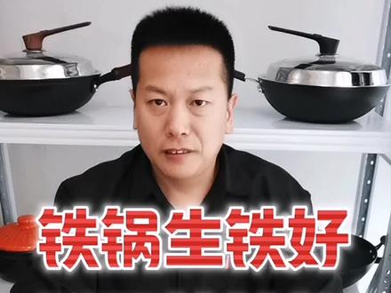 铁锅是生铁锅好还是熟铁锅好#熟铁锅#生铁锅#章丘铁锅