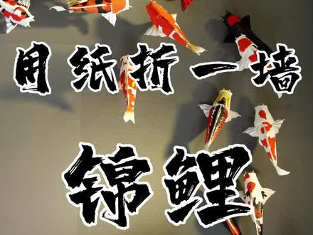 一墙锦鲤你们得折多久?#装出我的范儿 @力天装饰 #折纸 #锦鲤