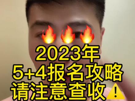 关于5+4升学相关问题汇总
#同城教育 #小升初 #教育 #家长必读 #升学规划