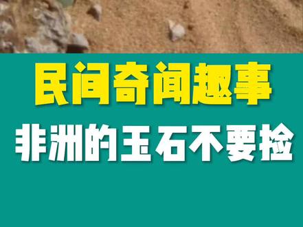 #民间奇闻趣事#非洲玉石不能捡#为什么哪?@我要上热门 @了解民间知识