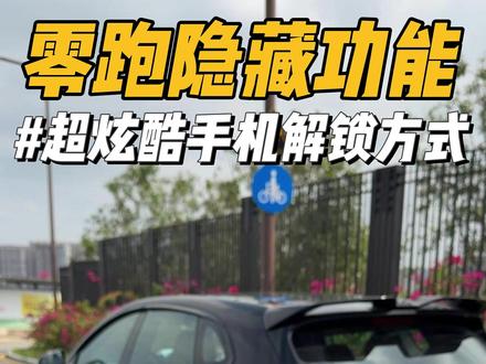 零跑超炫酷用手机解锁方式! 大家都可以试试这个用手机解锁车辆的方法,很有意思!#零跑汽车 #零跑lafa5#零跑c10 #零跑c11 #每天一个用车知识