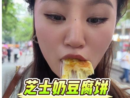 在富国街也能吃饭几千公里以为的内蒙古的特产芝士奶豆腐饼了,新店开业新品尝鲜6.8一个,巨好吃#芝士奶豆腐饼