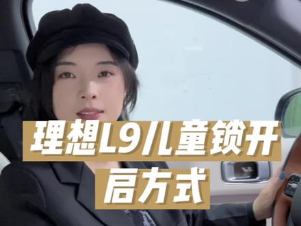 #每天一个用车知识 #创作灵感 #理想L9
理想L9用车小知识8
儿童安全锁的开启方式