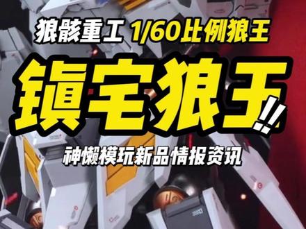 1/60的国产狼王!可以拿来镇宅啦! 【新品资讯】狼骸重工 PG合金骨架 拼装狼王 洛加尔 可动展示!#机甲 #高达 #模型 #大人也要玩玩具 #拼装模型