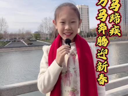 在中国,我们不说马年快乐,我们说春风得意马蹄疾,万马奔腾迎新春。祝大家马上有钱财运旺,马到成功万事顺,马不停蹄行好运,龙马精神岁岁安,策马扬鞭向美好,马踏祥云万事兴#古今诗词少儿说#书香天下#文学积累#每天进步一点点