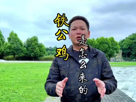 都说铁公鸡一毛不拔,铁公鸡是怎么来的呢?#人文科普 #风船计划 #知识分享 #涨知识 #文化旅游