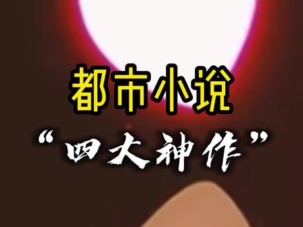 都市小说四大神作,回到过去弥补遗憾人生,不仅爽而且极其治愈#网文 #小说