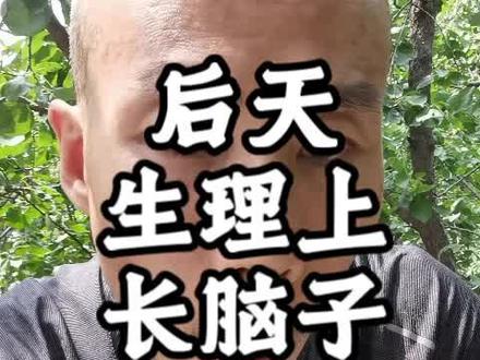 真正长脑子的方法 #智商