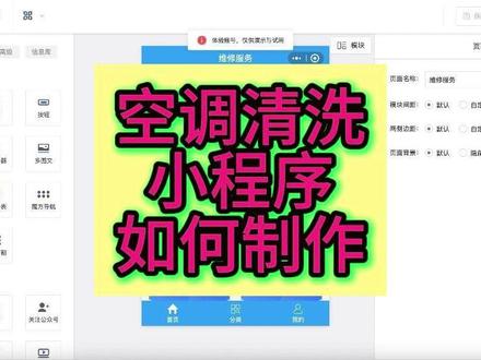 空调清洗小程序如何制作 #上门维修小程序 #小程序开发搭建