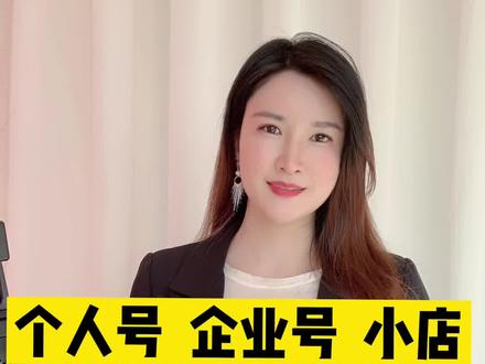 关于个人号、企业号、小店开通实名的一些经验建议。#抖音知识 #抖音创业