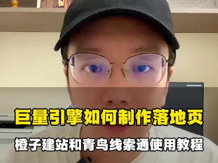 巨量引擎如何制作收集客户信息的落地页表单?第一步:打开青鸟线索通创建表单选项,第二步:打开橙子建站选择落地页模版,勾选创建好的表单选项,保存发布就可以!#巨量引擎 #落地页 #抖音广告怎么投放 #抖音广告投放#落地页制作