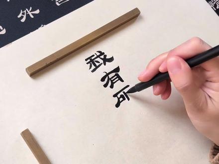 思念如马,自别离,未停蹄。 清明#清明节 #书法#隶书 #手写 #抖音书法热门