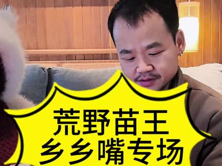 荒野苗王乡乡嘴专场#荒野求生#老六荒野#七星山荒野求生#乡乡嘴#荒野苗王