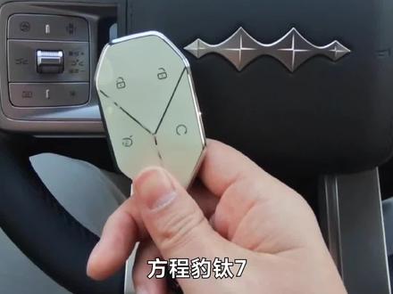 方程豹钛7车钥匙的功能 你都知道哪些?先学会这几招。#钛7 #方程豹钛7 #方程豹车钥匙 #天神之眼 #比亚迪智能驾驶