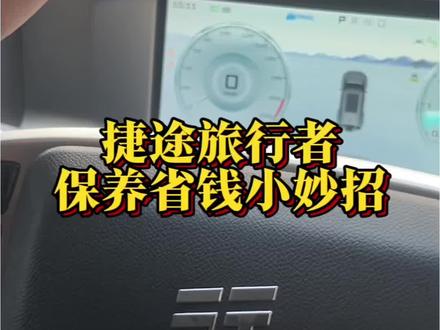 旅行者保养如何省钱#旅行者 #我们都是旅行者 #捷伴同行 #中国方盒子全球冠军