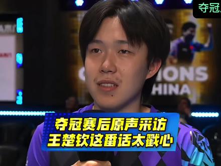 夺冠赛后原声采访,王楚钦这番话太戳心 #热点小助手 #国乒 #王楚钦 #冠军 #赛后采访 从小组赛的艰难起伏
到淘汰赛一路稳扎稳打
十战全胜,带队夺冠
更在26岁生日这天
捧起斯韦思林杯,当选MVP
这一路
有质疑,有压力
但他始终相信团队、相信自己
夺冠后卸下所有重担
听听王楚钦最真实的声音
感谢集体,感谢球迷
每一句都真诚、有力量
这就是国乒一哥的担当与格局