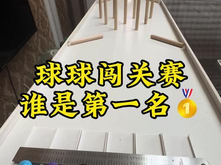 球球闯关赛,猜猜谁是第一名🥇#搞笑 #解压 #解压视频 #第一视角 @抖音小助手 @抖音创作小助手