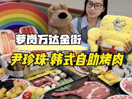 萝岗万达金街,也能吃到尹珍珠韩式自助烤肉啦,人均几十块钱,上百种菜品任吃,这性价比也太高了#好好生活焕新指南#周五团周末享#尹珍珠韩式无限烤肉#比会吃更惠吃#寻味烟火气