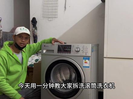 粉丝想要的滚筒洗衣机拆洗教程,它来了,看完省300大洋#洗衣机清洁 #专业的事交给专业的人 #生活小妙招