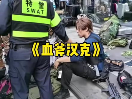 26年最还原的cos现场出现,汉克cos开刃斧子砍伤里昂cos!#震惊#里昂 #生化危机#高能#cosplay