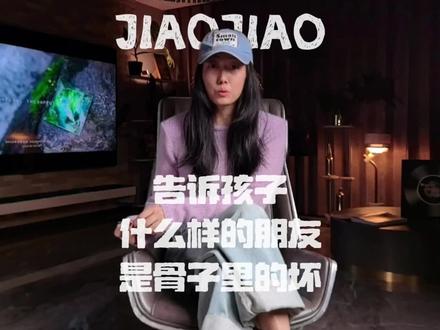 告诉孩子:什么样的朋友,是骨子里的坏... 交朋友是孩子成长里很重要的一课。有些孩子坏,不在脸上,而藏在骨子里。告诉孩子,遇到这几类朋友,一定要及时远离,保护好自己。
第一,见不得你好,总爱泼冷水的人。当你考了好成绩、得到老师表扬、拥有喜欢的东西,真心的朋友会为你开心;但骨子里坏的朋友,只会酸溜溜嫉妒,要么说 “这有什么了不起”,要么故意贬低你的喜悦。他们见不得你优秀,习惯通过打压你,来找自己的心理平衡。和这样的人在一起,你的快乐会慢慢被消耗,变得越来越不自信。
第二,习惯道德绑架、总让你愧疚的人。这种人平时帮你一点小忙,就会反复挂在嘴边,总暗示你欠他的;一旦你不顺他的意,就指责你不够义气、不够大方。真正的友谊是互相舒服,不是让你永远活在亏欠里,用你的退让去成全他的自私。
第三,看人下菜碟、两面三刀的人。他对厉害的人讨好,对弱小的人刻薄;当面跟你亲密无间,转头就把你的秘密到处宣扬,甚至挑拨你和别人的关系。这样的人没有真心,只把你当成有用的工具,今天需要你就亲近你,明天没用了就立刻变脸。
第四,永远不认错、只会消耗你的人。发生矛盾永远是你的错,他只会找借口推卸责任;还总卖惨博同情,利用你的心软索取,你帮他理所应当,他帮你就斤斤计较。和这样的人相处,你会一直内耗、委屈自己,慢慢丢掉自己的底线。
交朋友不是越多越好,干净舒服的关系才最重要。真正的朋友,会真心为你喝彩、尊重你的感受、珍惜你的秘密;而骨子里坏的朋友,只会不断消耗你、算计你。你的善良和真心很贵,一定要留给懂得珍惜你的人。
#全职妈妈 #自媒体创业 #育儿理念 #育儿经验分享 #拒绝校园霸凌
